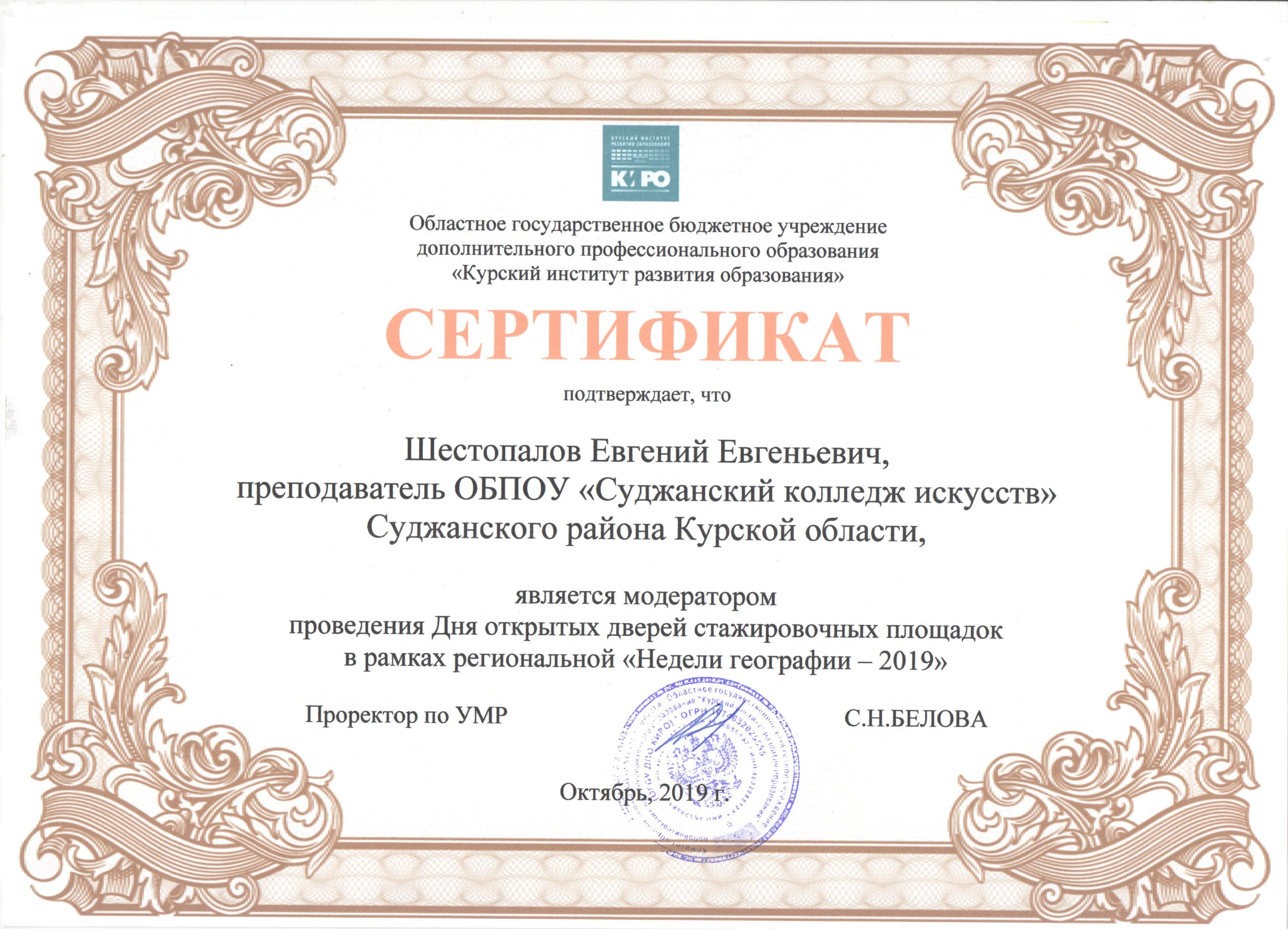 Сертификат КИРО Шестопалов