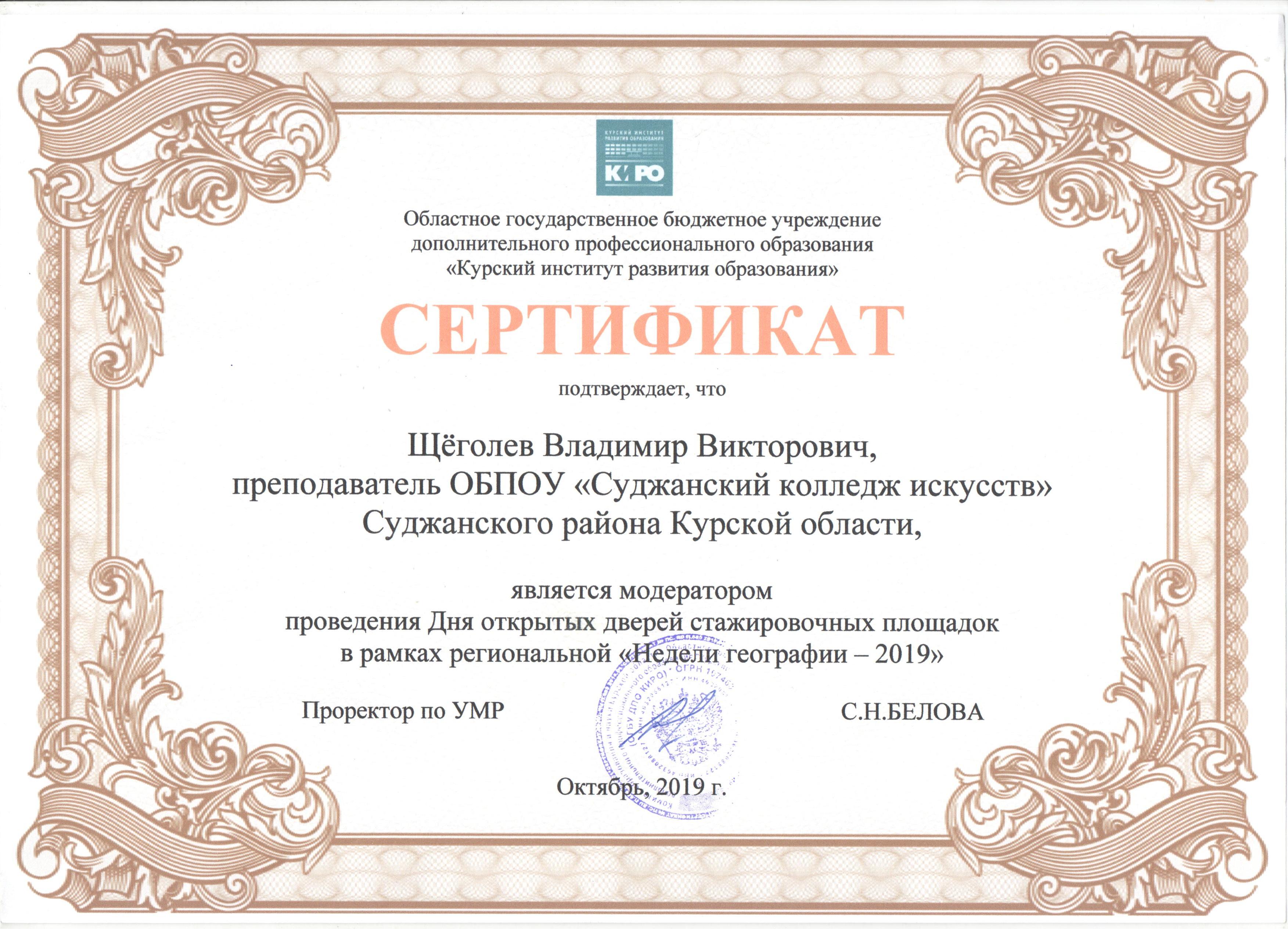 Сертификат КИРО Щеголев